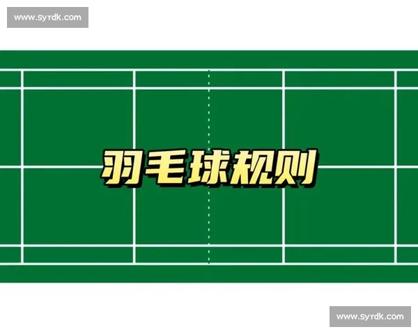 羽毛球比赛规则概述及常见注意事项解析